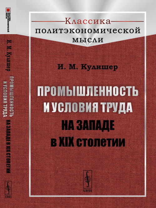 Промышленность и условия труда на Западе в XIX столетии. Кулишер И.М.