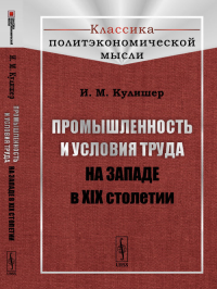 Промышленность и условия труда на Западе в XIX столетии № 29.. Кулишер И.М. № 29. Изд.стереотип.