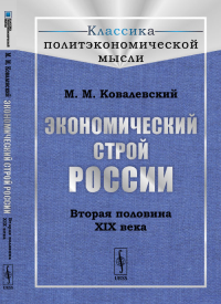 Экономический строй России: Вторая половина XIX века. Пер. с фр. № 28.. Ковалевский М.М. № 28. Изд.стереотип.