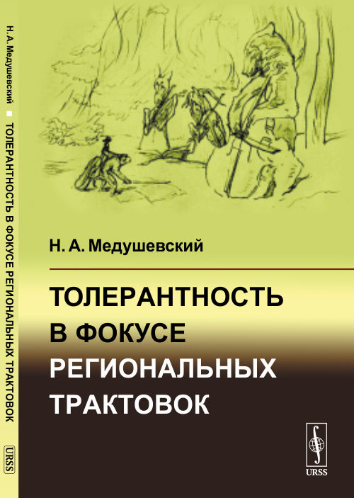 Толерантность в фокусе региональных трактовок. Медушевский Н. А.