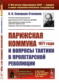 Скворцов-Степанов И.И.. Парижская коммуна 1871 года и вопросы тактики в пролетарской революции