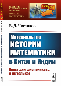 Материалы по истории математики в Китае и Индии. Книга для школьников... И НЕ ТОЛЬКО!. Чистяков В.Д.