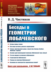 Беседы о геометрии Лобачевского. Чистяков В.Д.