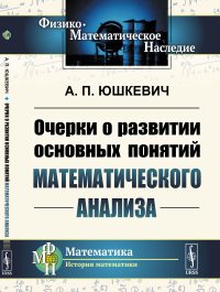 Очерки о развитии основных понятий математического анализа. Юшкевич А.П.