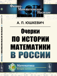 Очерки по истории математики в России. Юшкевич А.П.