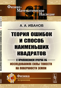 Теория ошибок и способ наименьших квадратов: С приложением очерка об исследованиях силы тяжести на поверхности Земли. Иванов А.А.