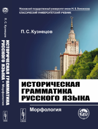 Историческая грамматика русского языка: Морфология. Кузнецов П.С.