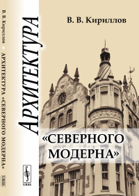 Архитектура "северного модерна". Кириллов В.В.