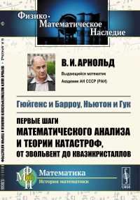 Гюйгенс и Барроу, Ньютон и Гук: Первые шаги математического анализа и теории катастроф, от эвольвент до квазикристаллов. Арнольд В.И.