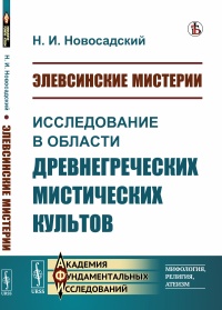 Элевсинские мистерии: Исследование в области древнегреческих мистических культов. Новосадский Н.И.