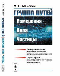 Группа путей: Измерения, поля, частицы. Менский М.Б.