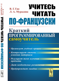 Учитесь читать по-французски: Краткий программированный самоучитель