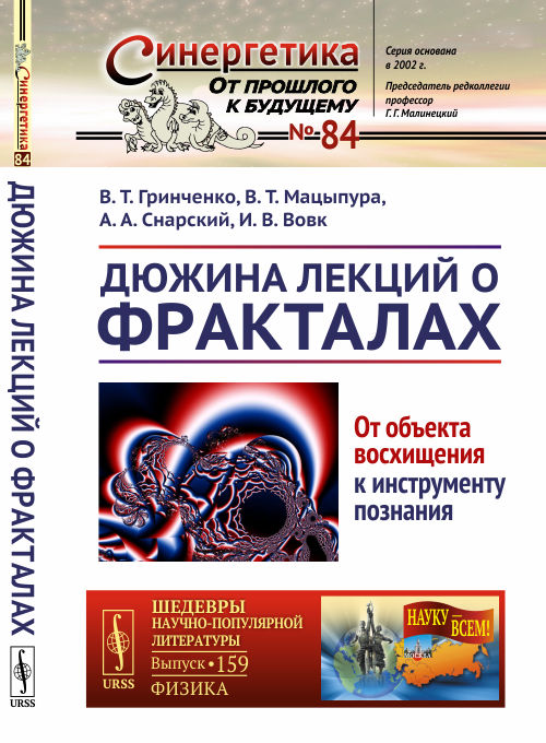 Дюжина лекций о фракталах: От объекта восхищения к инструменту познания