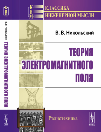 Теория электромагнитного поля. Никольский В.В.