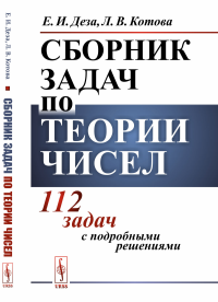 Сборник задач по теории чисел: 112 задач с подробными решениями. Деза Е.И., Котова Л.В.