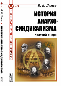 История анархо-синдикализма: Краткий очерк. Дамье В.В.