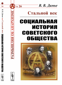 Стальной век: Социальная история советского общества. Дамье В.В.