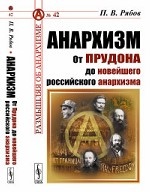 Анархизм: От Прудона до новейшего российского анархизма