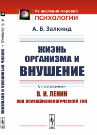 Жизнь организма и внушение: С приложением «В.И.Ленин как психофизиологический тип». Залкинд А.Б.