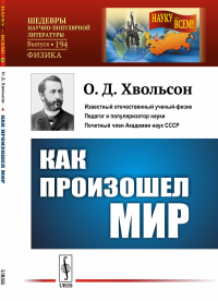 Как произошел мир: Научно-популярный очерк. (В форме беседы). Хвольсон О.Д.