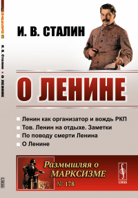 О Ленине. Сталин И.В.