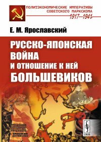 Русско-японская война и отношение к ней большевиков. Ярославский Е.М.