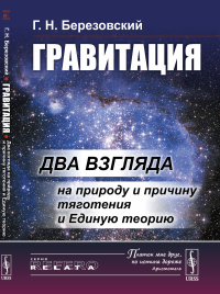 Гравитация: Два взгляда на природу и причину тяготения и Единую теорию. Березовский Г.Н.