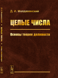 Целые числа: Основы теории делимости. Молдаванский Д.И.