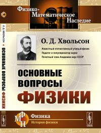 Основные вопросы физики. Хвольсон О.Д.