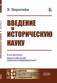 Бернгейм Э.. Введение в историческую науку