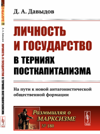 Личность и государство в терниях посткапитализма: На пути к новой антагонистической общественной формации. Давыдов Д.А.