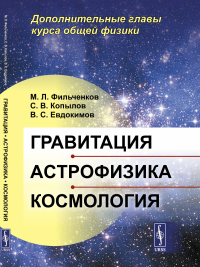 Гравитация, астрофизика, космология: Дополнительные главы курса общей физики. Фильченков М.Л., Копылов С.В., Евдокимов В.С.