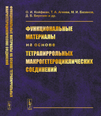 Функциональные материалы на основе тетрапиррольных макрогетероциклических соединений. О.И.Койфман, Т.А.Агеева, М.И.Базанов, Д.Б.Березин и др.