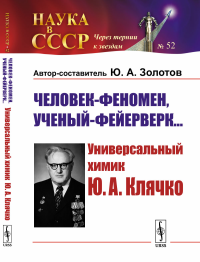 Человек-феномен, ученый-фейерверк…: Универсальный химик Ю.А.Клячко. Золотов Ю.А.