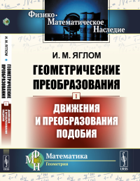 Геометрические преобразования. Том 1: Движения и преобразования подобия. Яглом И.М.