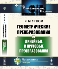 Геометрические преобразования. Том 2: Линейные и круговые преобразования. Яглом И.М.