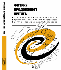 Физики продолжают шутить. (Подарочное издание, почти идентичное исходному изданию, на мелованной бумаге)