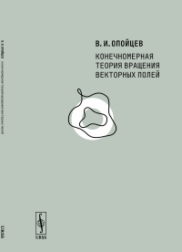 Конечномерная теория вращения векторных полей. Опойцев В.И.