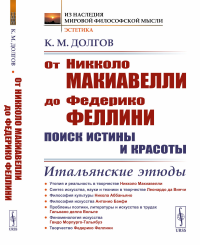 Долгов К.М.. От Никколо Макиавелли до Федерико Феллини: поиск истины и красоты: Итальянские этюды (пер.). 2-е изд