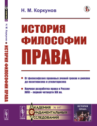 История философии права. Коркунов Н.М.