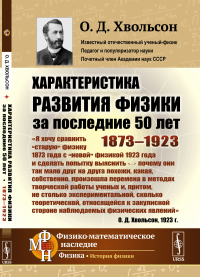 Характеристика развития физики за последние 50 лет: 1873—1923. Хвольсон О.Д.