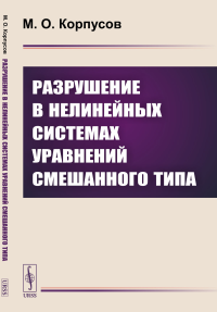 Разрушение в нелинейных системах уравнений смешанного типа. Корпусов М.О.