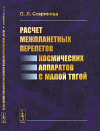 Расчет межпланетных перелетов космических аппаратов с малой тягой. Старинова О.Л.