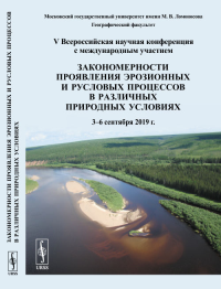 Закономерности проявления эрозионных и русловых процессов в различных природных условиях. Чалов Р.С. (Ред.)