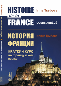 История Франции: Краткий курс на французском языке. Цыбова И.А.