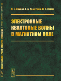 Электронные квантовые волны в магнитном поле. Окулов В.И., Памятных Е.А., Силин В.П.