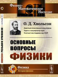 Основные вопросы физики. Хвольсон О.Д. (Ред.) Изд.2, стереотип.