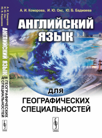 Английский язык для географических специальностей. Комарова А.И., Окс И.Ю., Бадмаева Ю.Б.