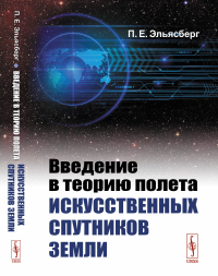 Введение в теорию полета искусственных спутников Земли. Эльясберг П.Е.