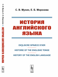 История английского языка: En?liscre Spr?ce St?r. Historie of the Englishe Tonge. History of the English Language. Мухин С.В., Морозова Е.Б.